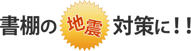 書棚の地震対策に！！