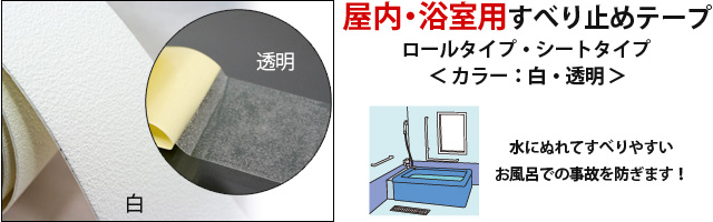 屋内・浴室用すべり止めテープ　ロールタイプ・シートタイプ　カラー：白・透明　水にぬれてすべりやすいお風呂での事故を防ぎます！