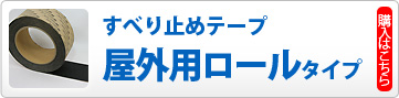 屋外用すべり止めテープロールタイプ