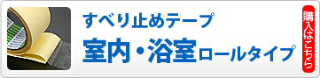 屋内・浴室用すべり止めテープロールタイプ