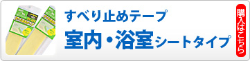 屋内・浴室用すべり止めテープシートタイプ