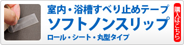 屋内・浴槽用すべり止めテープ「ソフトノンスリップ」