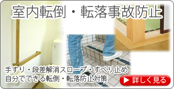 室内転倒・転落事故防止　手すり・段差解消スロープ・すべり止め　自分でできる転倒・転落防止対策