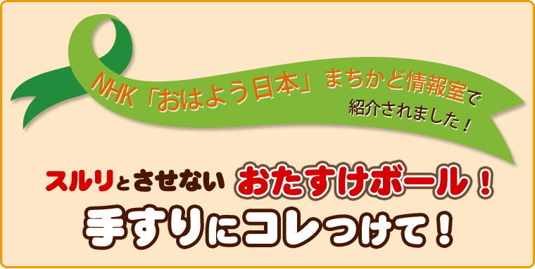 NHK「おはよう日本」まちかど情報室で紹介されました！階段の手すりに取り付けるグリップ「手すりにコレつけて！」