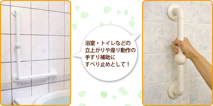 浴室・トイレなどの立上がりや座り動作の手すり補助にすべり止めとして！