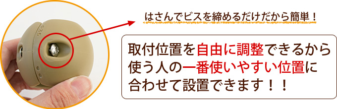 はさんでビスを締めるだけだから簡単！取付位置を自由に調整できるから使う人の一番使いやすい位置に合わせて設置できます！！