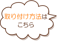 取り付け方法はこちら