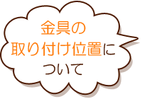 金具の取り付け位置について