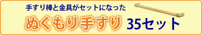 手すり棒と金具がセットになった　ぬくもり手すり35セット