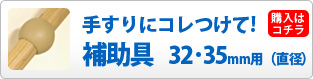 手すりにコレつけて！　直径32・35mm用