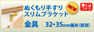 ぬくもり手すりスリムブラケット　直径32・35mm兼用