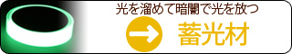 光を溜めて暗闇で光を放つ【蓄光材】