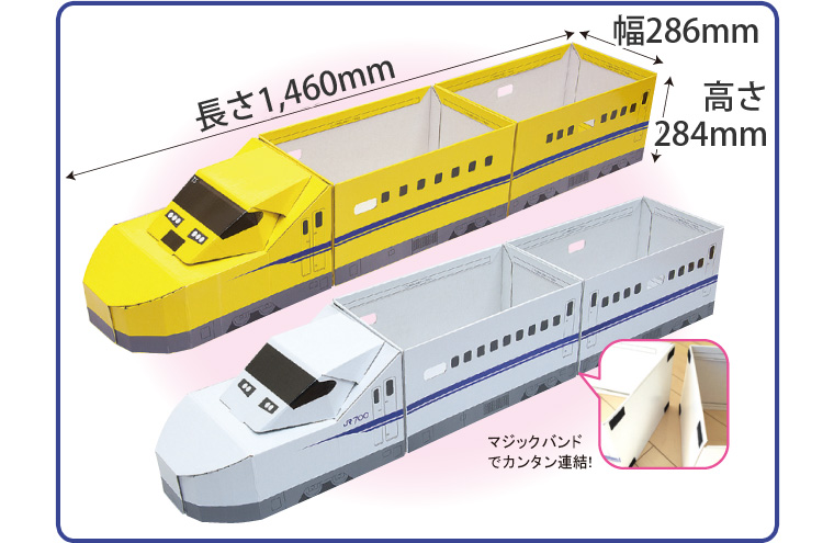 子どもがよろこぶ大きな新幹線おもちゃ ダンボールで簡単組み立て 収納 お掃除 暮らしの便利グッズのお店 E Classy