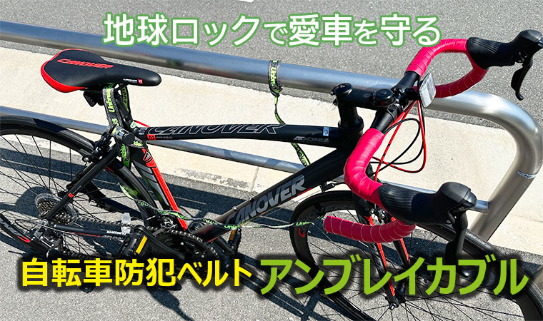 特殊な防刃ベルトで愛車を守る！自転車防犯ベルト「アンプレイカブル」