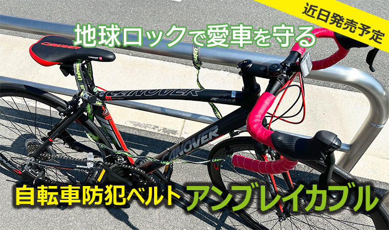 特殊な防刃ベルトで愛車を守る！自転車防犯ベルト「アンプレイカブル」