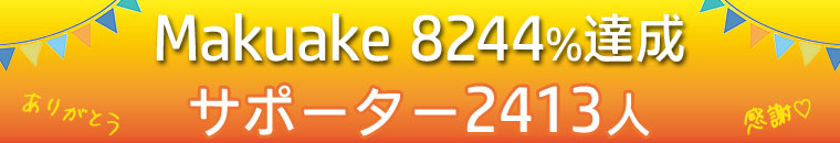 makuake8244%達成　サポーター2413人感謝