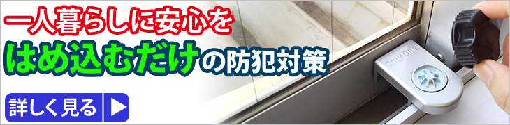 暮らしに安心を ウインドロック 商品ページ