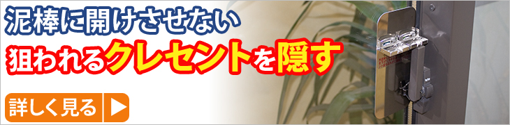 泥棒に開けさせない クレセント隠し 商品ページ