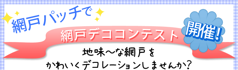 網戸パッチで「網戸デココンテスト開催！」地味な網戸をかわいくデコレーションしませんか？