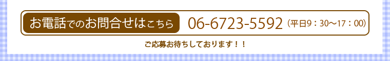 【お電話でのお問合せはこちら】06-6723-5592（平日9：30～17：00）ご応募お待ちしております！
