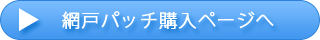 網戸パッチ購入ページへ