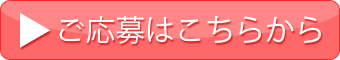 ご応募はこちらから