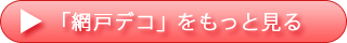 「網戸デコ」をもっと見る