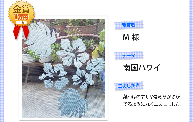 金賞1名（1万円）・受賞者「M様」・テーマ「南国ハワイ」・工夫した点「葉っぱのすじやなめらかさがでるように丸く工夫しました。」