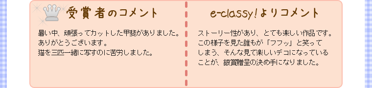 受賞者、e-classy!からのコメント