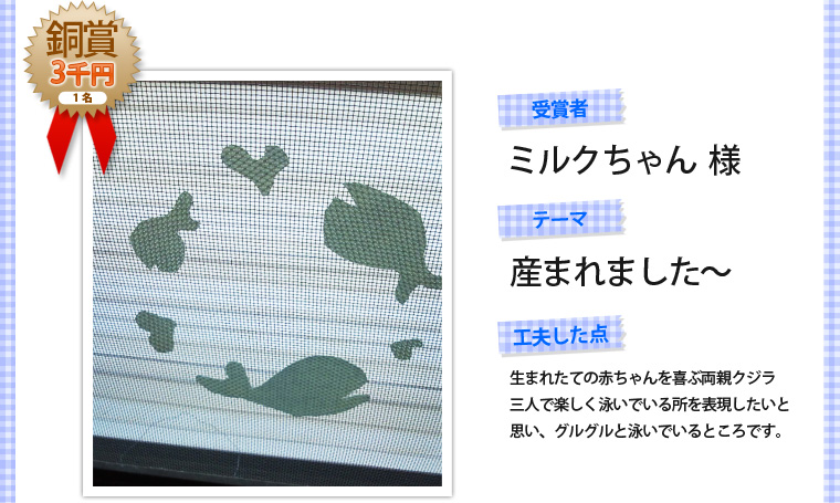 銅賞1名（3千円）・受賞者「ミルクちゃん様」・テーマ「産まれました～」・工夫した点「生まれたての赤ちゃんを喜ぶ両親クジラ3人で楽しく泳いでいる所を表現したいと思い、グルグルと泳いでいるところです。」