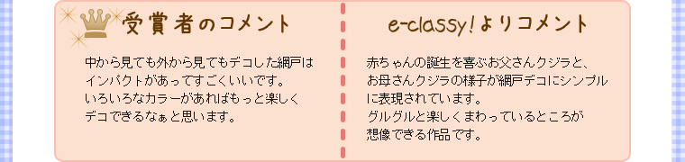 受賞者、e-classy!からのコメント