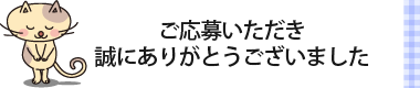 ご応募いただき誠にありがとうございました