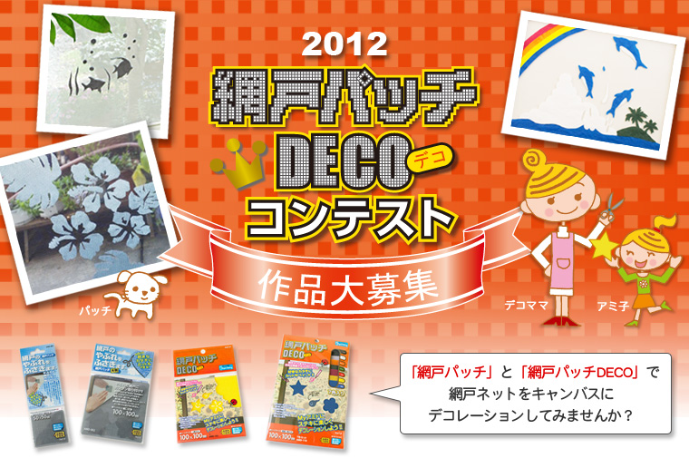 網戸デココンテスト2012　作品大募集！！