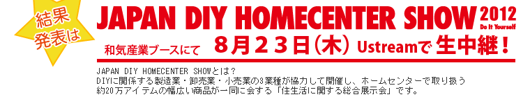 【結果発表について】JAPAN DIY HOMECENTER SHOW和気産業ブースにて8/23（木）Ustreamで生中継！