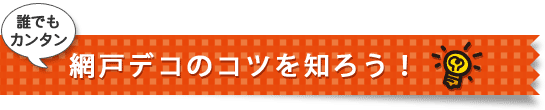 誰でもカンタン網戸デコのコツを知ろう！
