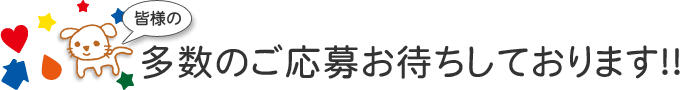 皆様の多数のご応募お待ちしております！