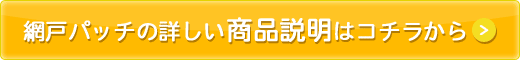 網戸パッチの商品説明・ご購入はコチラから