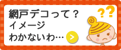 網戸デコって？イメージわかないわ…