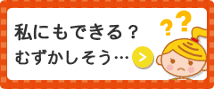 私にもできる？むずかしそう…