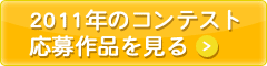 2011年のコンテスト応募作品を見る