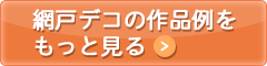 網戸デコの作品例をもっと見る