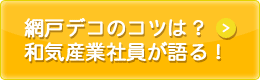 網戸デコのコツは？和気産業社員が語る！