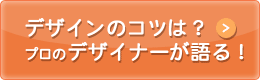 デザインのコツは？プロのデザイナーが語る！