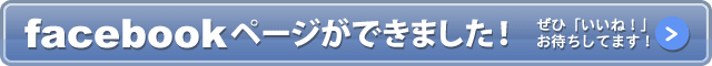facebookページができました！ぜひ「いいね！」お待ちしております！