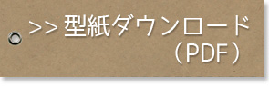 →型紙ダウンロード（PDF）