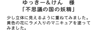 ゆっきー＆けん様「不思議の国の妖精」