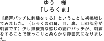 ゆう様「しろくま」