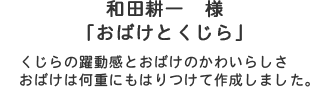 和田耕一様「おばけとくじら」