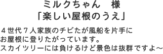 ミルクちゃん様「楽しい屋根のうえ」