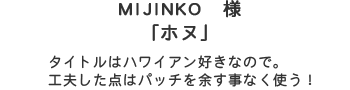 MIJINKO様「ホヌ」